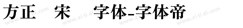 方正书宋简 字体字体转换